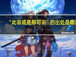 “此翁或是那可识”的出处是哪里