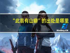 “此翁有山癖”的出处是哪里