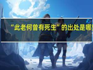 “此老何曾有死生”的出处是哪里