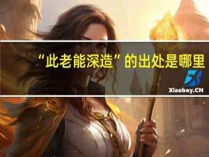 “此老能深造”的出处是哪里