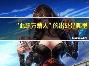 “此职方藉人”的出处是哪里