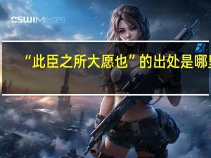 “此臣之所大愿也”的出处是哪里