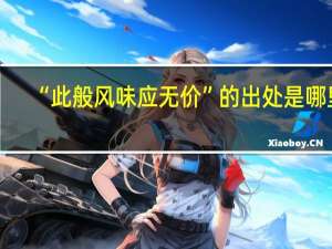 “此般风味应无价”的出处是哪里