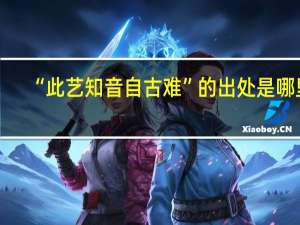 “此艺知音自古难”的出处是哪里