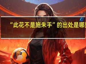 “此花不是施朱手”的出处是哪里