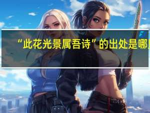 “此花光景属吾诗”的出处是哪里