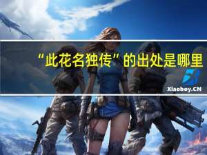 “此花名独传”的出处是哪里