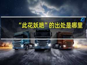 “此花妖艳”的出处是哪里