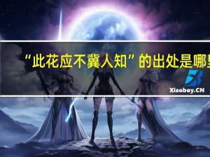 “此花应不冀人知”的出处是哪里