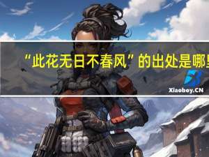 “此花无日不春风”的出处是哪里