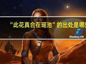 “此花真合在瑶池”的出处是哪里