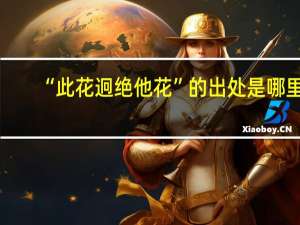 “此花迥绝他花”的出处是哪里
