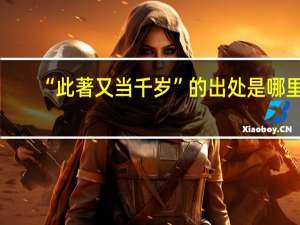 “此著又当千岁”的出处是哪里