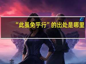 “此虽免乎行”的出处是哪里