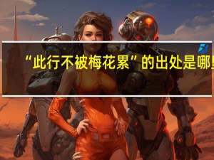 “此行不被梅花累”的出处是哪里