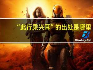 “此行乘兴耳”的出处是哪里
