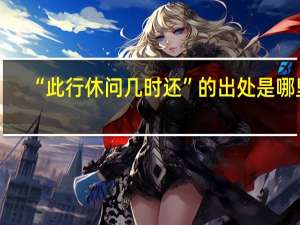 “此行休问几时还”的出处是哪里