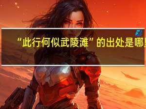 “此行何似武陵滩”的出处是哪里
