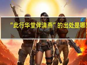 “此行华堂伴清燕”的出处是哪里