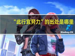 “此行宜努力”的出处是哪里