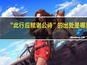 “此行应赋谢公诗”的出处是哪里