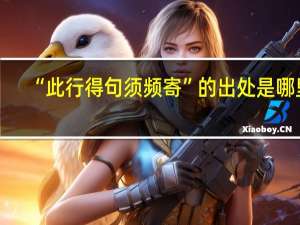 “此行得句须频寄”的出处是哪里