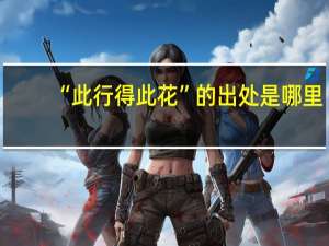 “此行得此花”的出处是哪里