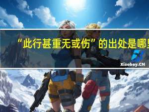 “此行甚重无或伤”的出处是哪里