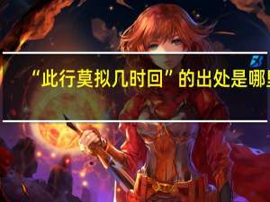 “此行莫拟几时回”的出处是哪里