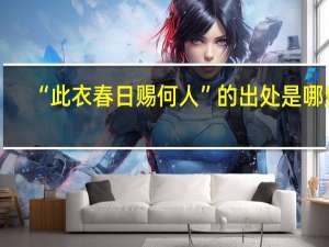 “此衣春日赐何人”的出处是哪里