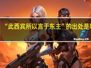 “此西宾所以言于东主”的出处是哪里