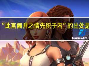 “此言偏并之情先积于内”的出处是哪里