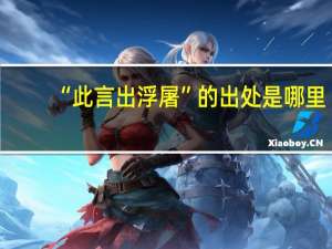 “此言出浮屠”的出处是哪里