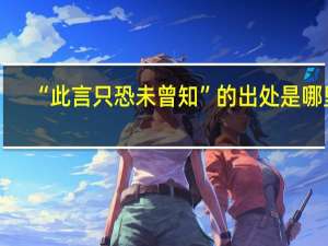 “此言只恐未曾知”的出处是哪里