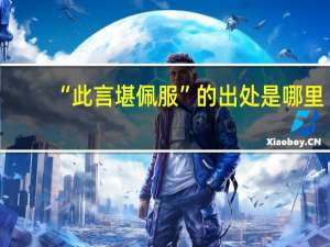 “此言堪佩服”的出处是哪里