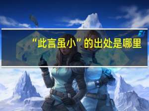 “此言虽小”的出处是哪里