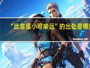 “此言虽小可喻远”的出处是哪里
