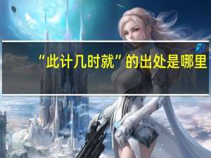 “此计几时就”的出处是哪里