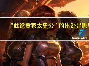 “此论黄家太史公”的出处是哪里