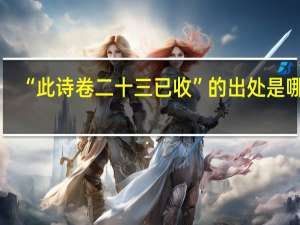 “此诗卷二十三已收”的出处是哪里