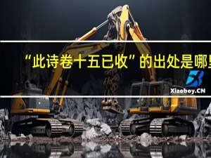 “此诗卷十五已收”的出处是哪里