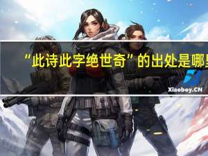 “此诗此字绝世奇”的出处是哪里