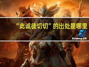 “此诚徒切切”的出处是哪里