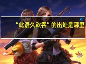 “此语久欲吞”的出处是哪里