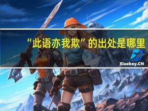 “此语亦我欺”的出处是哪里