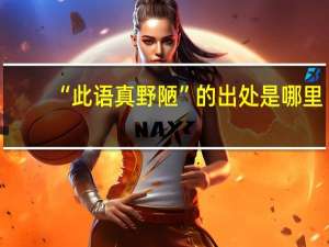 “此语真野陋”的出处是哪里