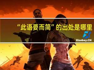 “此语要而简”的出处是哪里