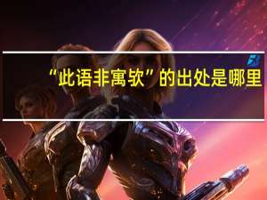 “此语非寓欤”的出处是哪里