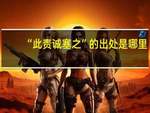 “此责诚塞之”的出处是哪里