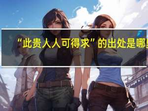 “此贵人人可得求”的出处是哪里